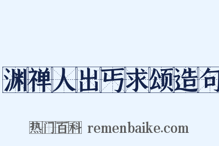 渊禅人出丐求颂造句是什么意思的图片
